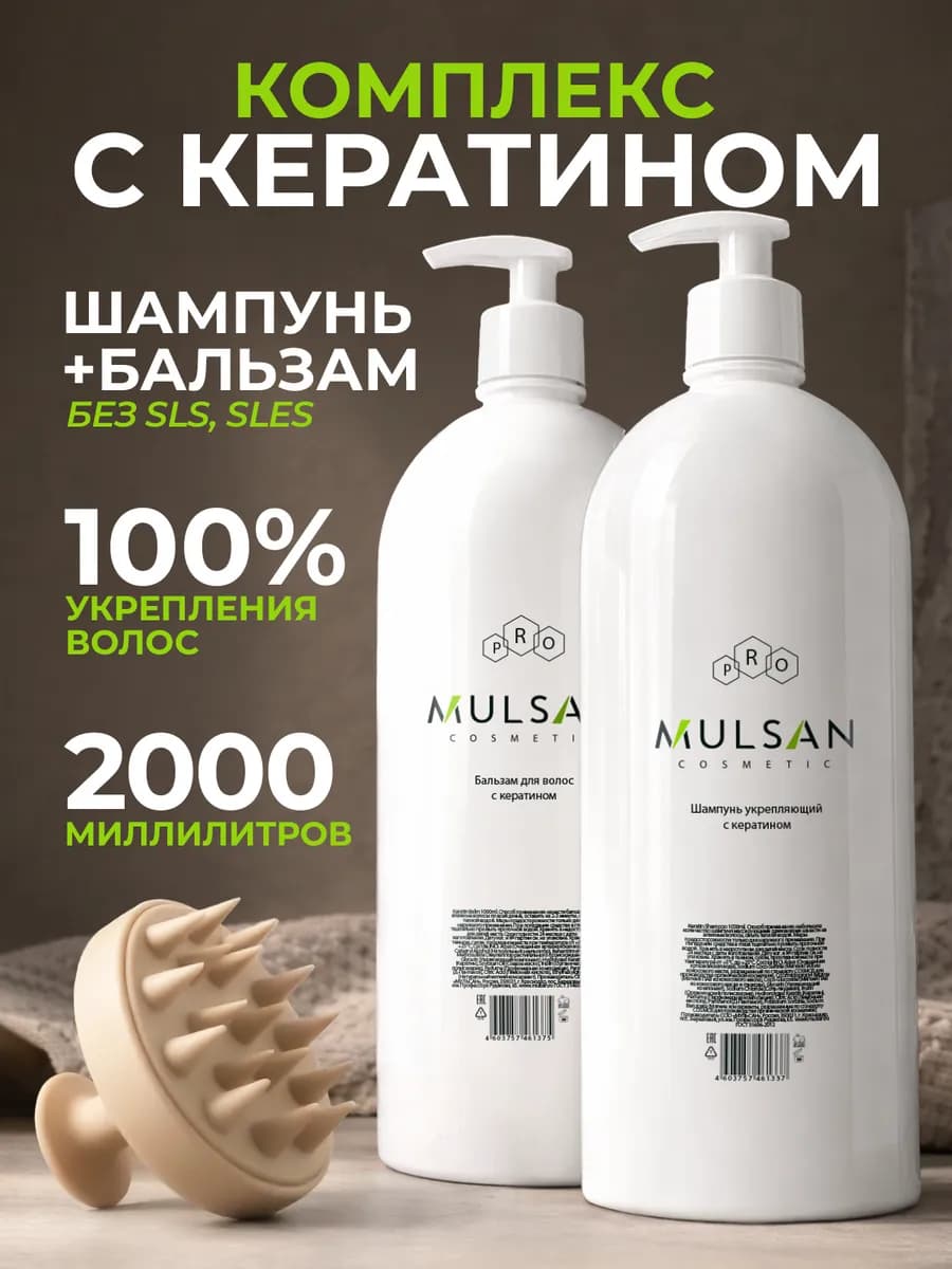 Шампунь и бальзам для волос с кератином по 1 л