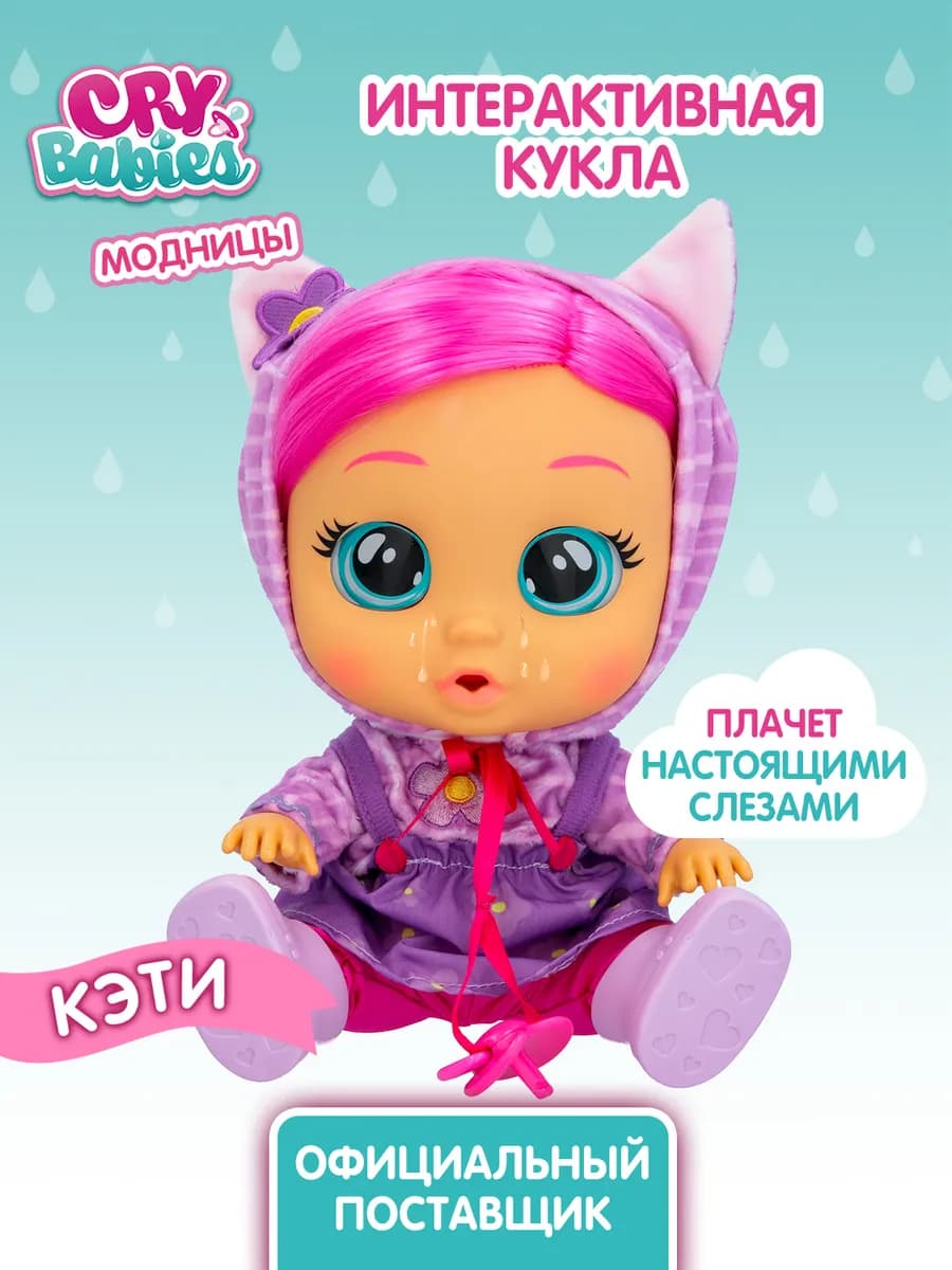 Кукла Пупс Модница Кэти интерактивная плачущая