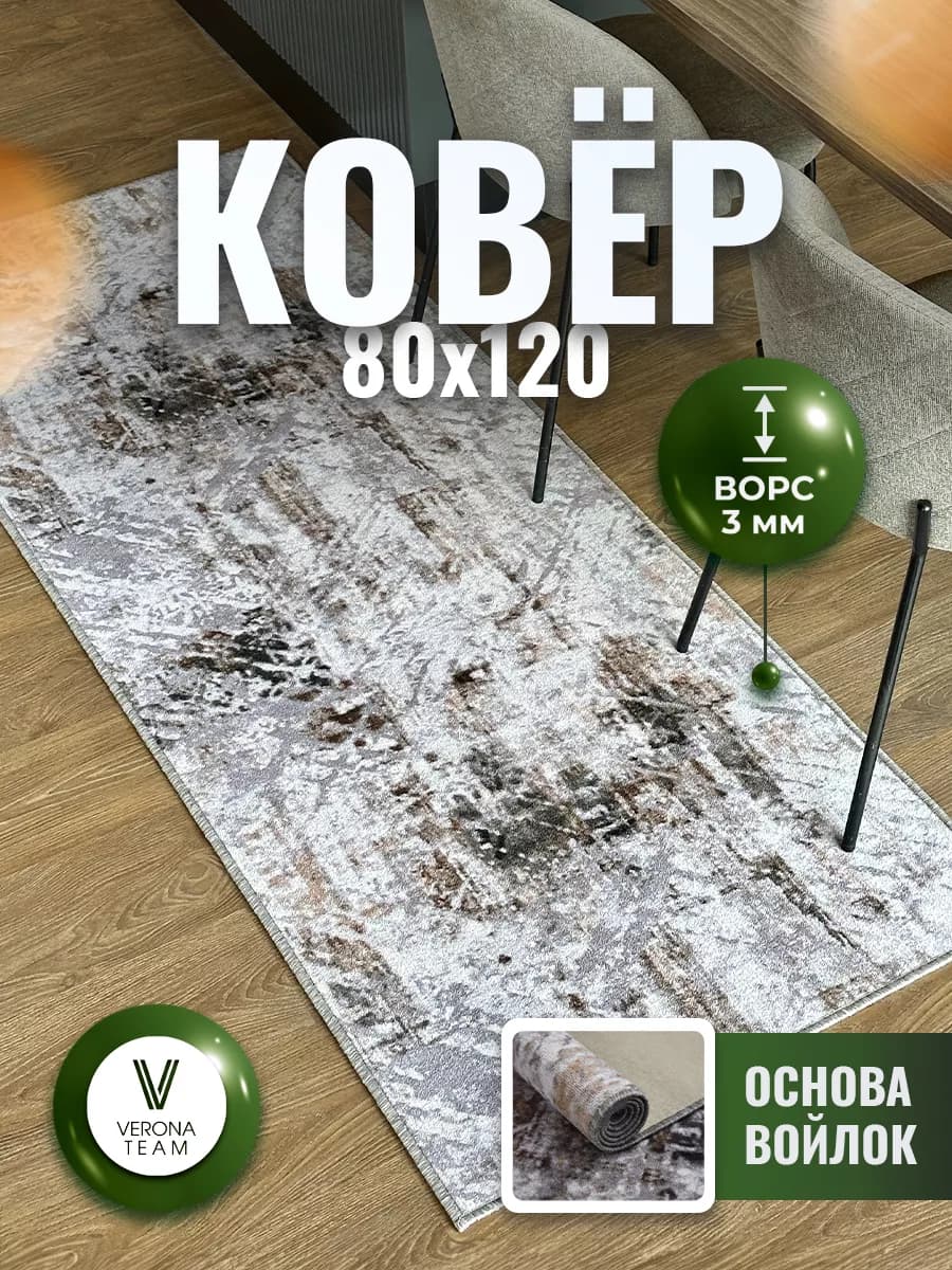 Коврик комнатный 80х120 палас