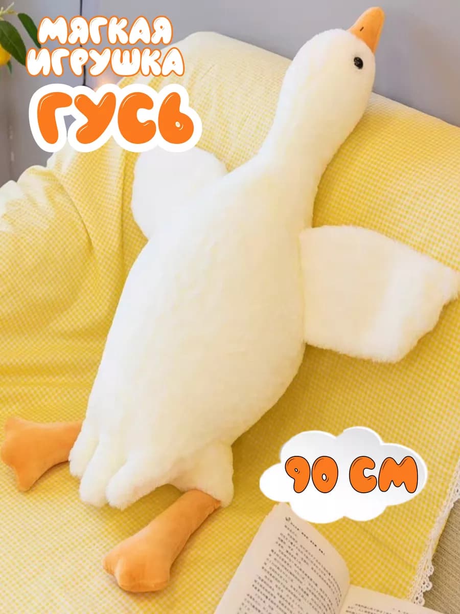 Мягкая игрушка Гусь обнимусь белый 90см