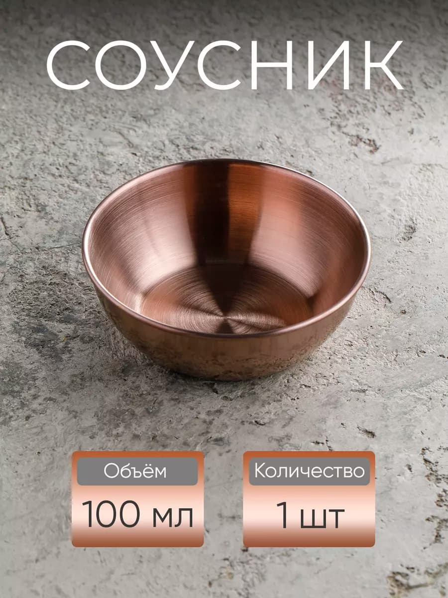 Соусник металлический 100 мл, бронзовый