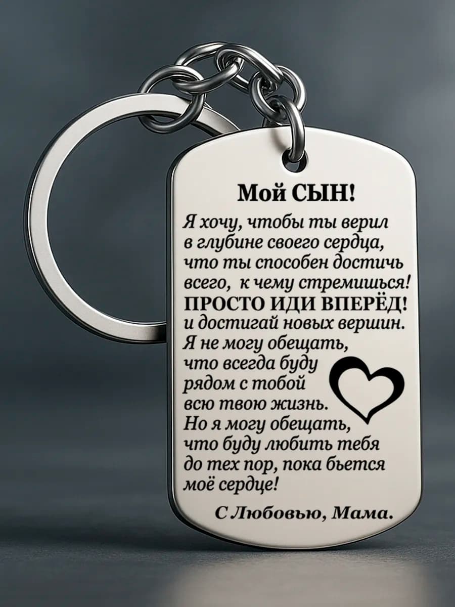 Брелок сыну от мамы