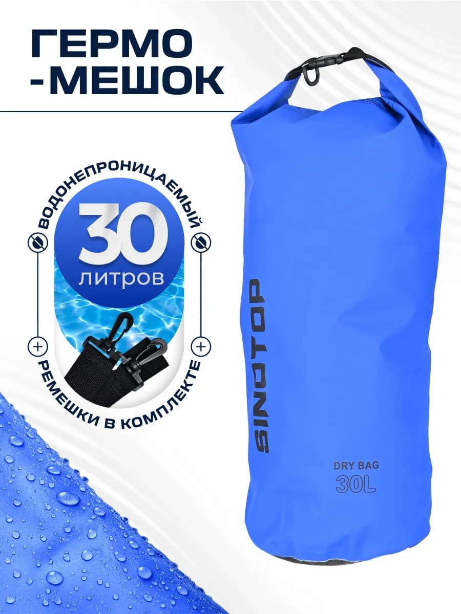 Гермомешок 30 л для туризма, рыбалки, кемпинга,охоты синий