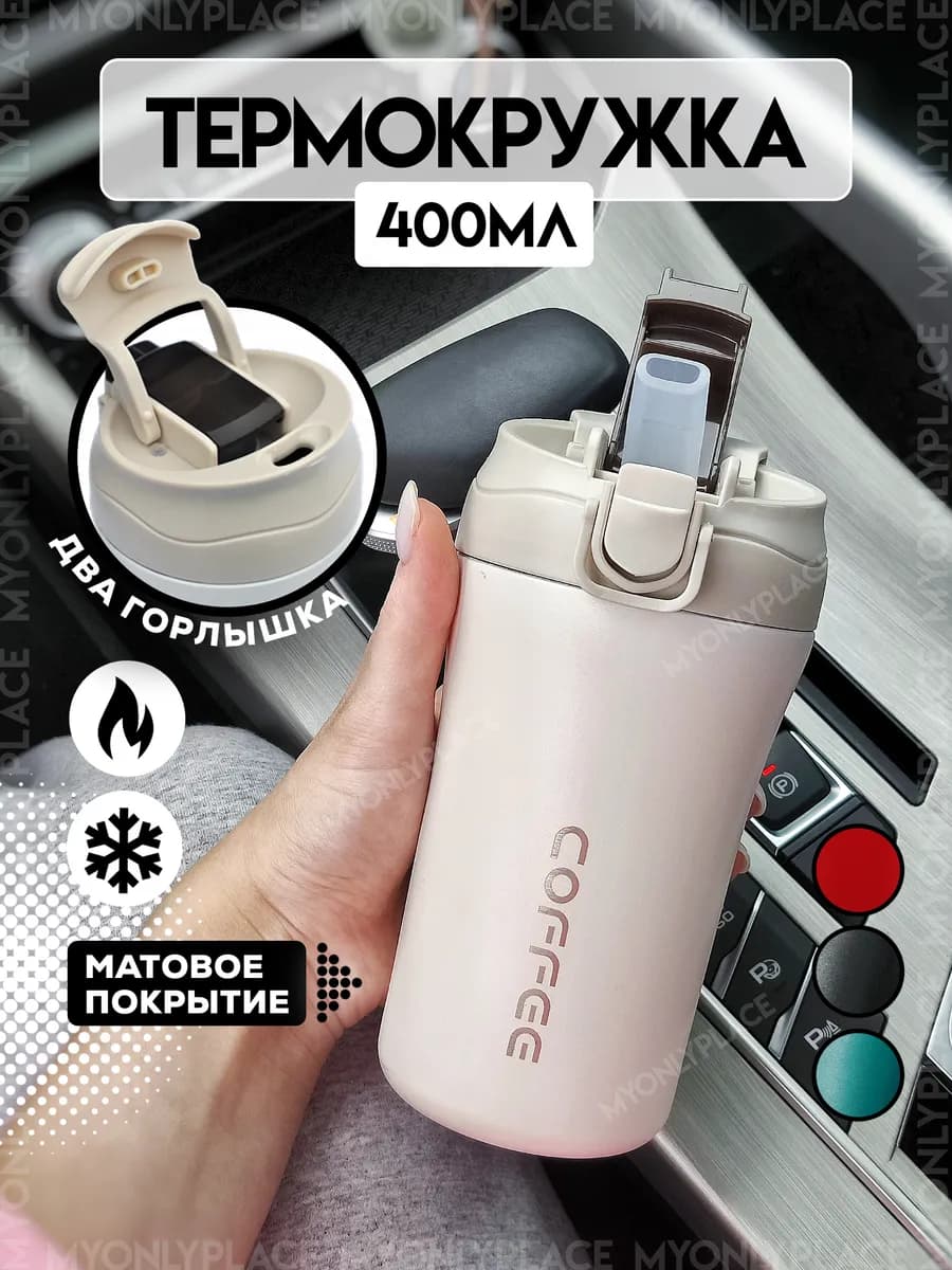 Термокружка автомобильная с трубочкой 400 мл