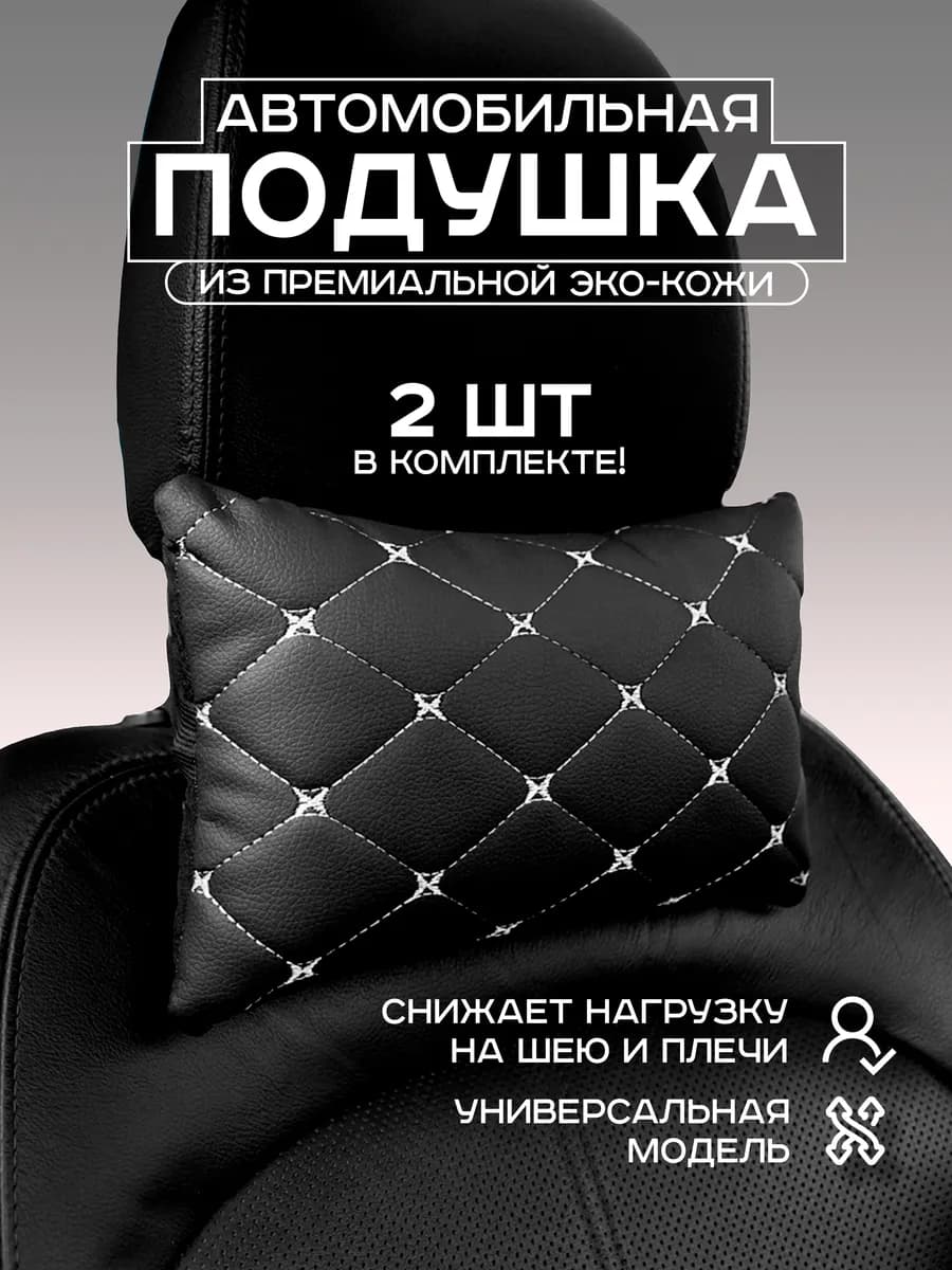подушки в машину из эко - кожи