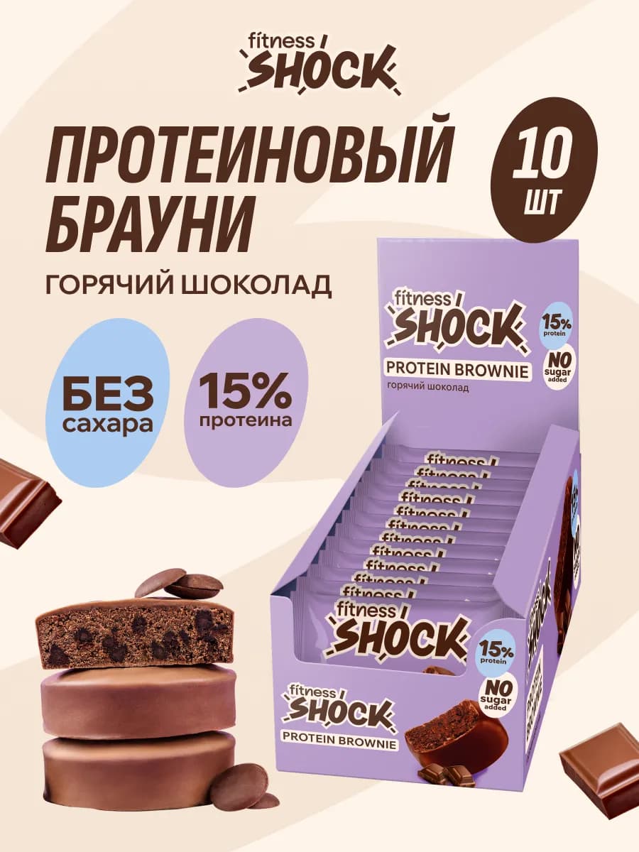 Протеиновое печенье Брауни без сахара Шоколад 10 шт по 50 гр