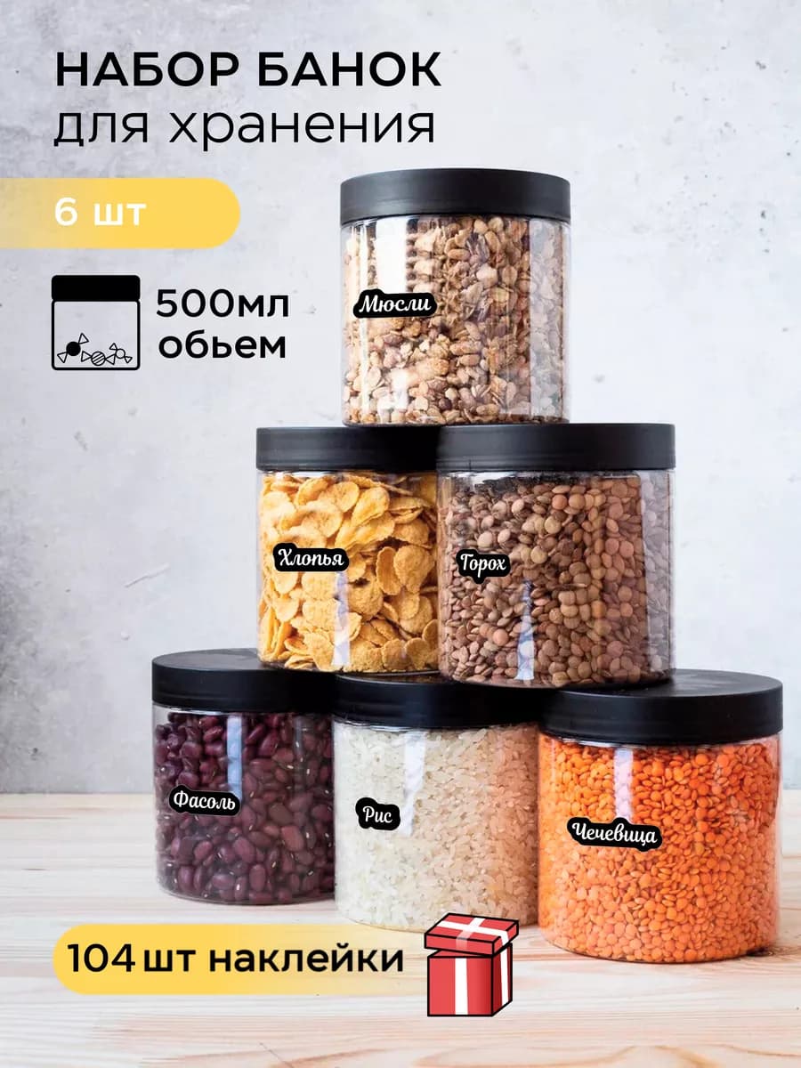 Контейнер для хранения Банки для круп