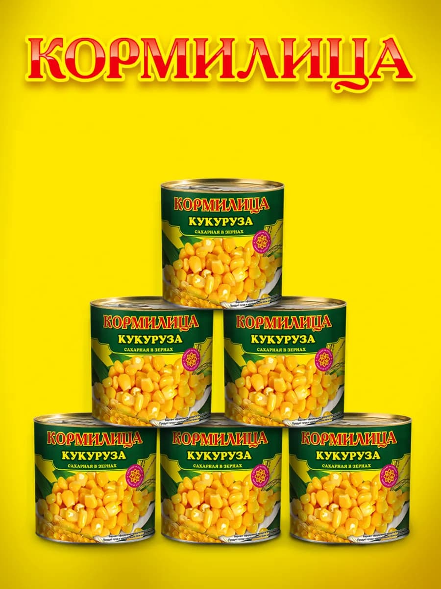 Кукуруза консервированная высший сорт 6 банок по 425 мл