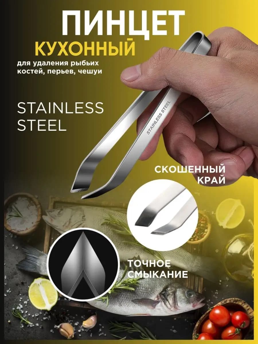 Пинцет для рыбы от костей