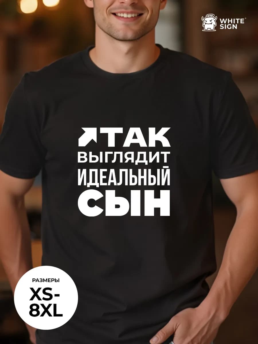 Футболка с принтом "Идеальный сын" оверсайз хлопок