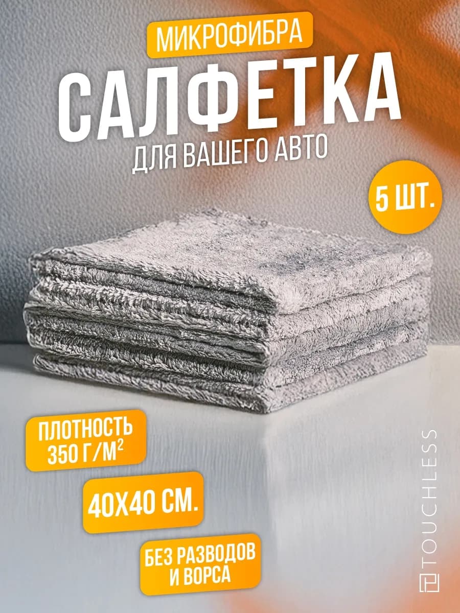 Тряпка для машины - 5 шт
