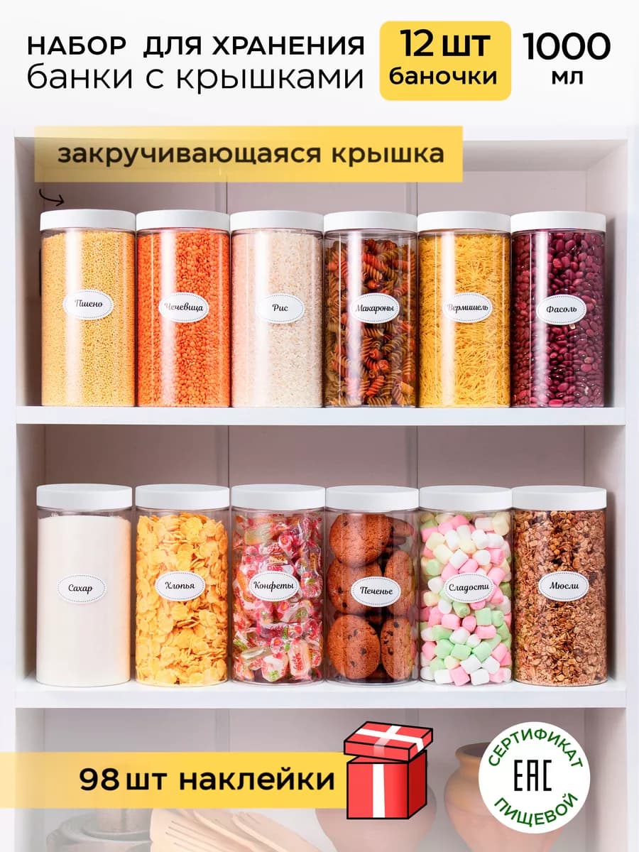 Контейнер для круп и хранения сыпучих продуктов