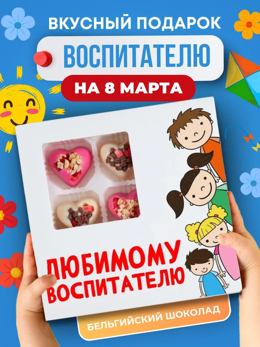 Подарок сладкий воспитателю конфеты от родителей и детей