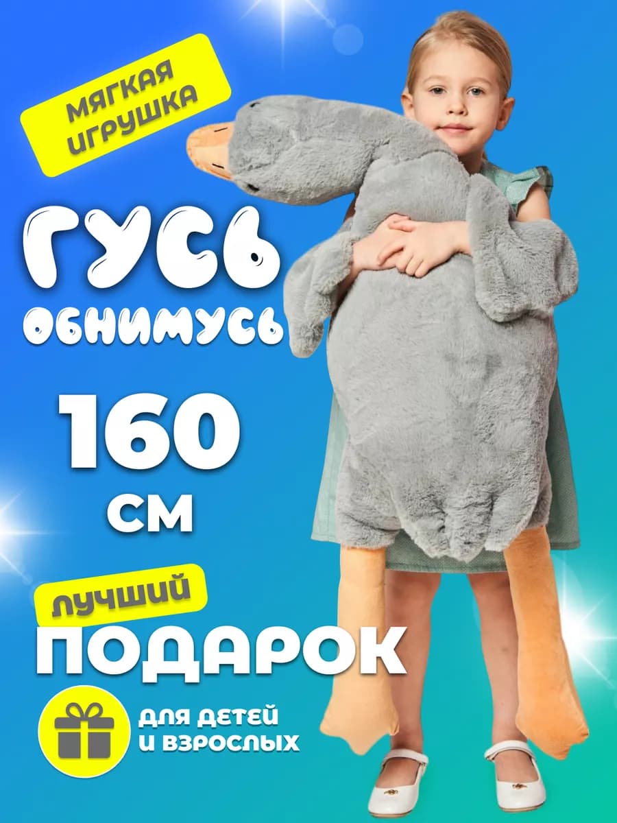 Мягкая игрушка Гусь обнимусь плюшевый 160 см