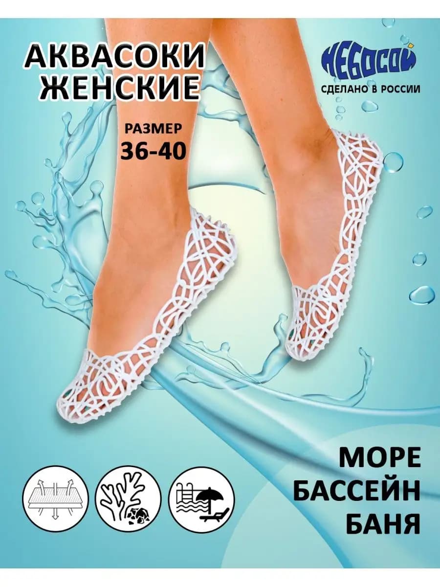 Аквасоки женские для бассейна кораллов аквашузы для гальки