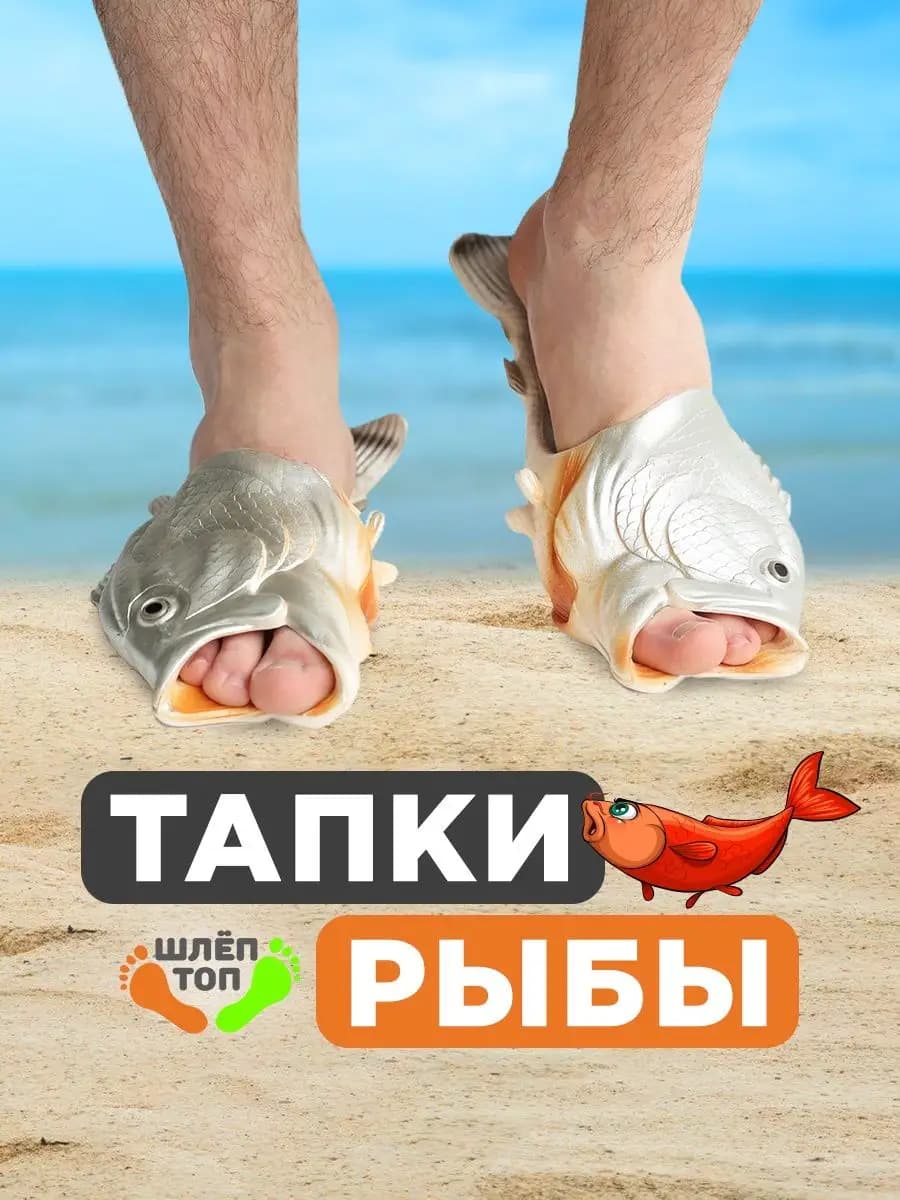 Шлепки рыбы пляжные и банные