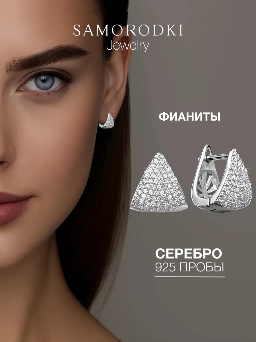Серебряные серьги вечерние треугольники с фианитами