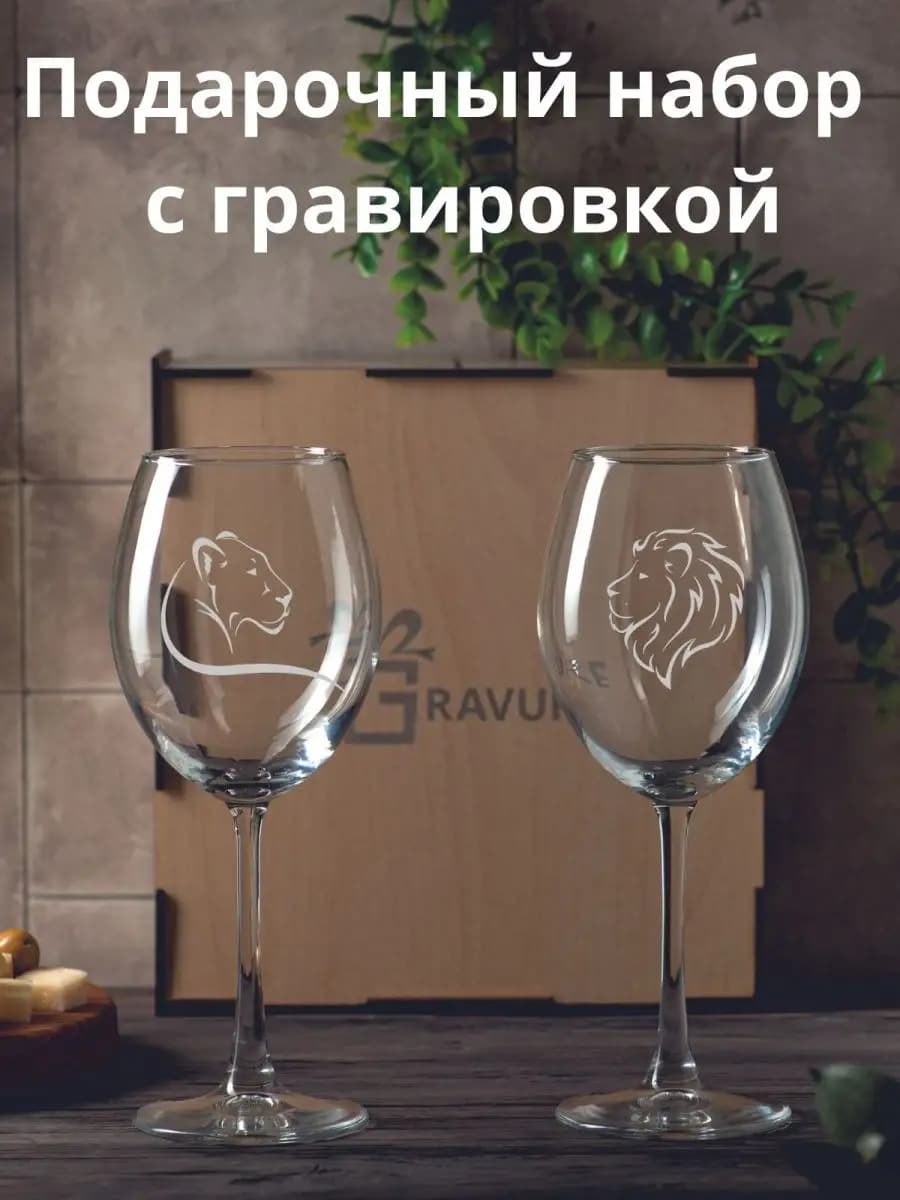 Подарочный набор бокалов с гравировкой Лев и Львица 550мл