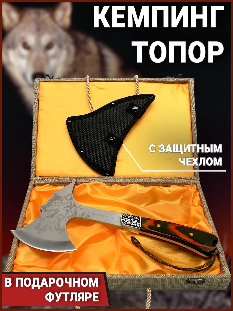 Туристический походный топор в футляре в подарок мужчине
