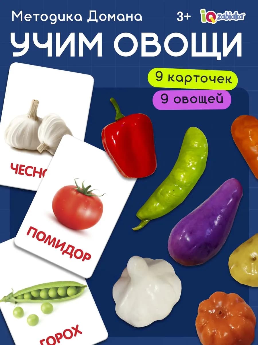 Развивающая игра для детей "Овощи" 9 овощей 9 карточек