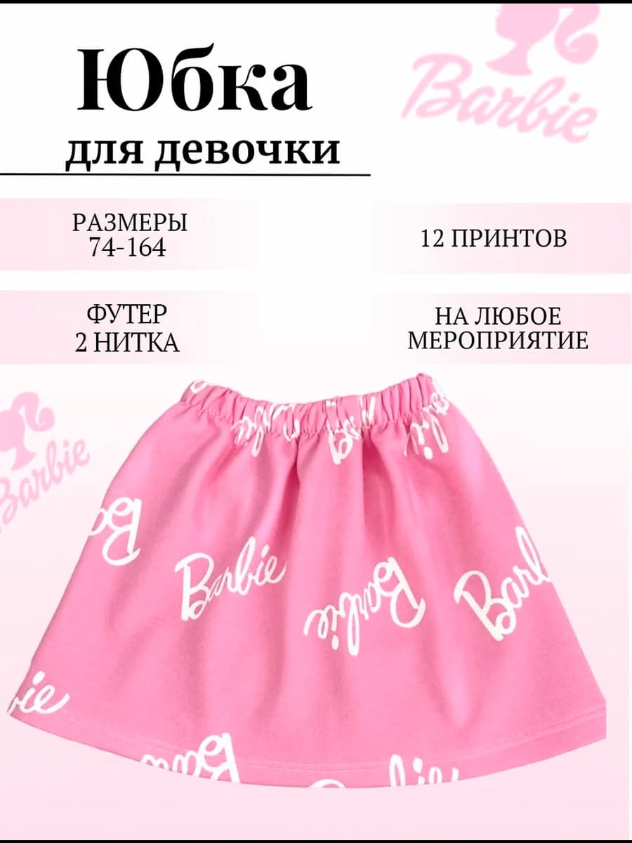 юбка для девочек