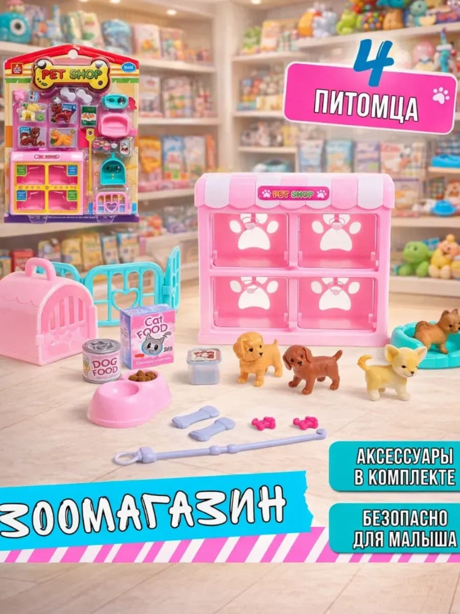 Набор игровой "Зоомагазин" с питомцами, с аксессуарами