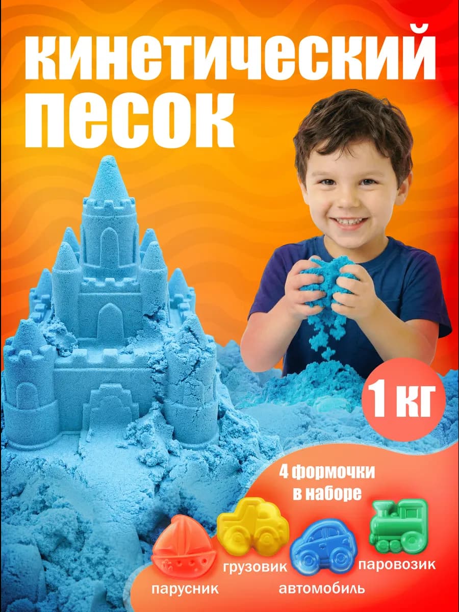 Кинетический песок для лепки с формочками 1 кг