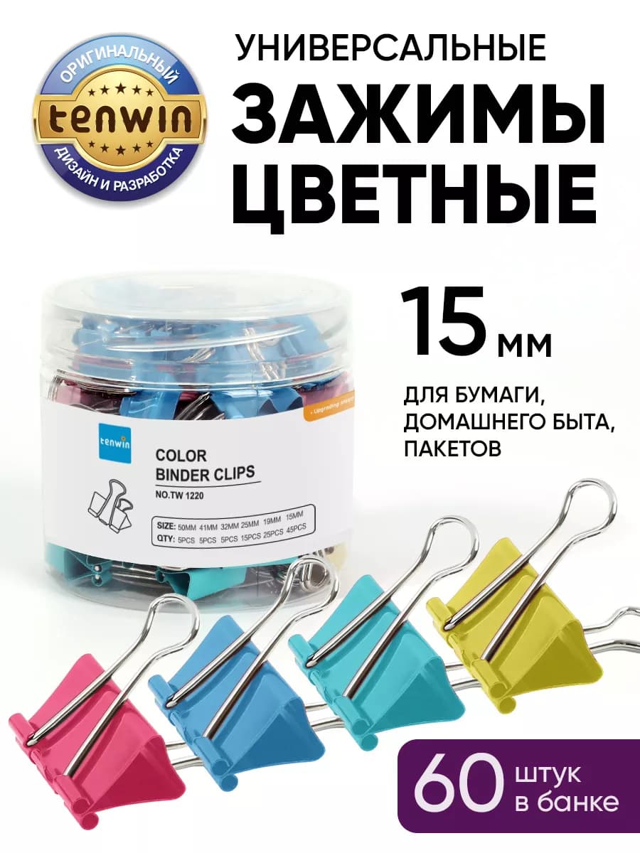 Зажим для бумаги канцелярский 15 мм цветной металлический