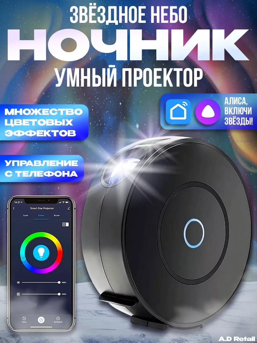 Умный проектор звездного неба с Wi-Fi Яндекс Алисой