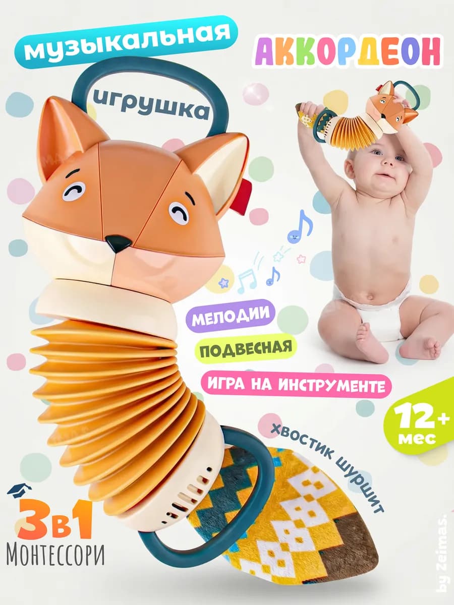 Развивающие игрушки для малышей от 0+ музыкальный аккордеон