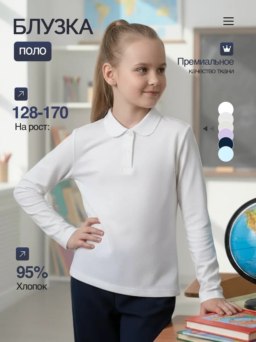 Блузка поло школьная с длинным рукавом