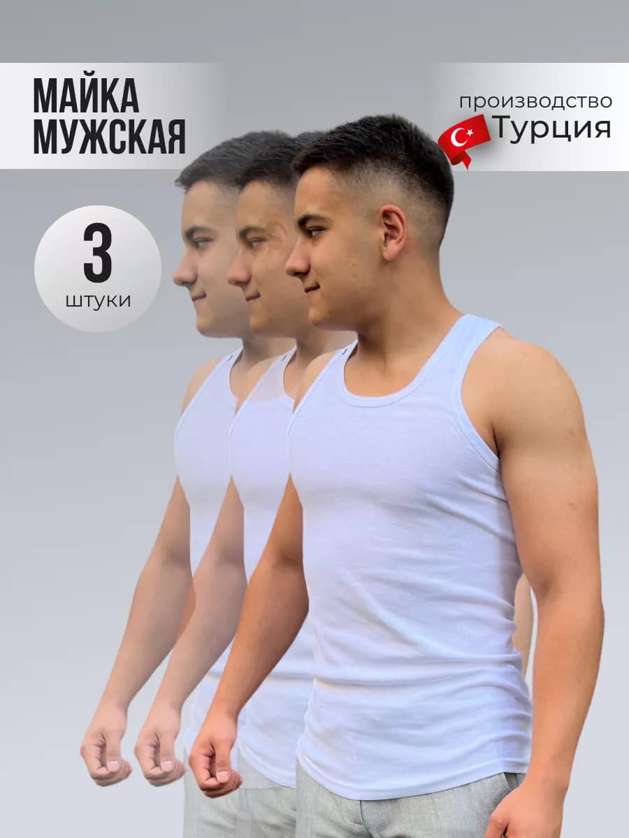 Майка рибана бельевая нательная борцовка набор 3 шт