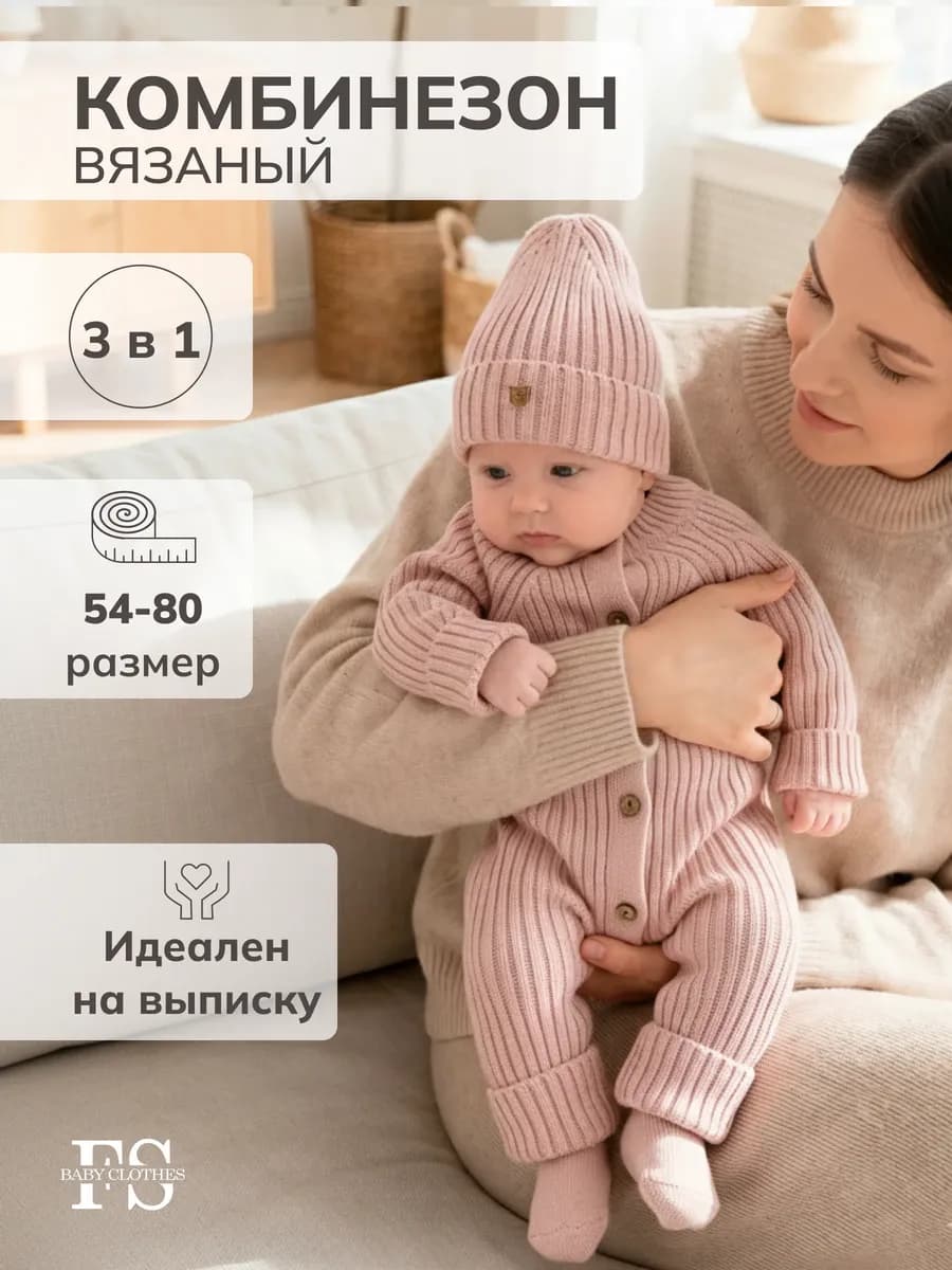 Комбинезон для новорожденных малышей на выписку