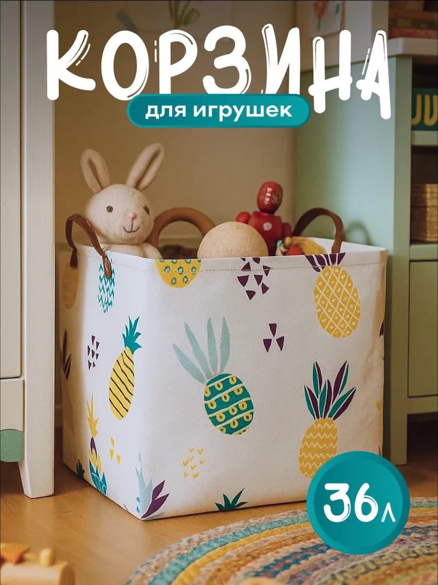 Корзина для игрушек в детскую 36 л