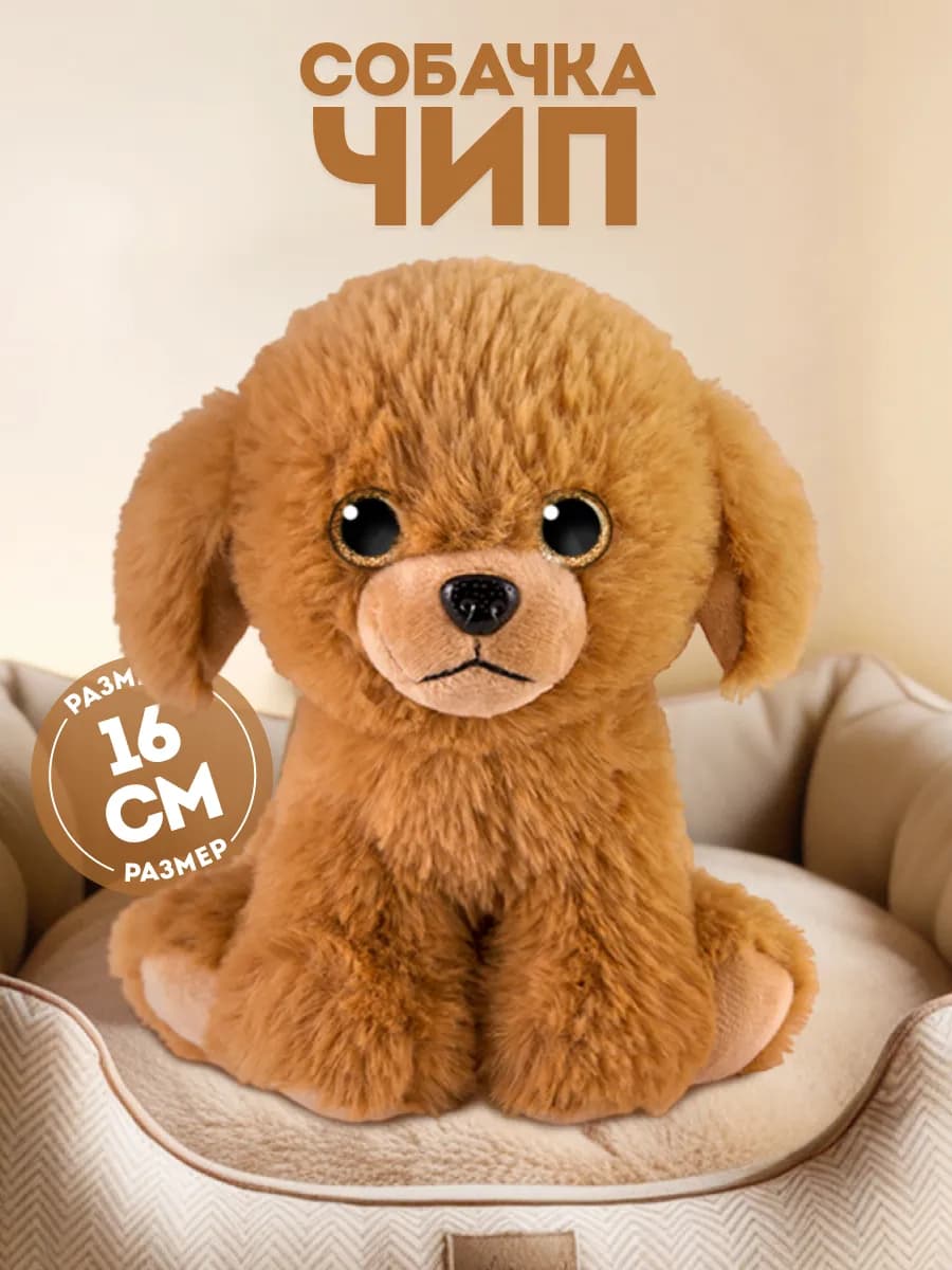Мягкая игрушка плюшевая собачка Чип, 16 см