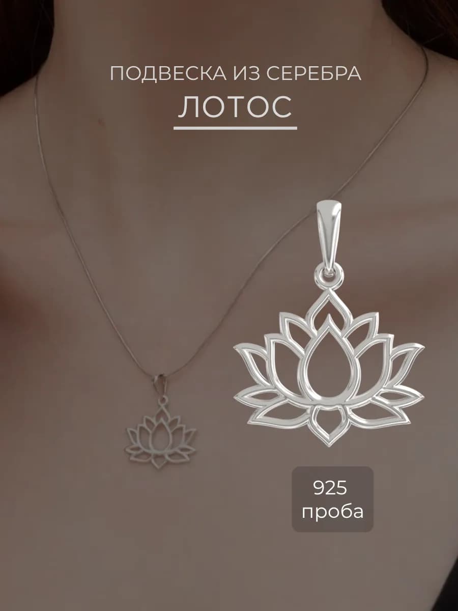 Подвеска на шею серебро 925 Лотос