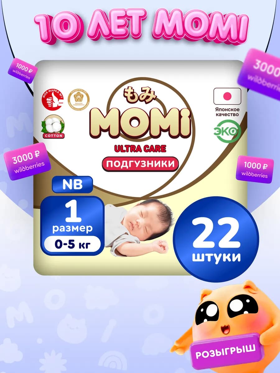 Подгузники для новорожденных ULTRA CARE NB до 5 кг 22шт