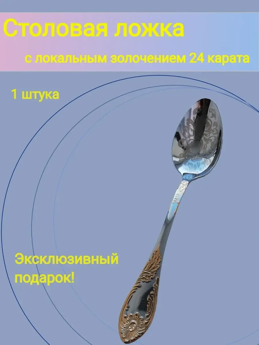 Столовая ложка позолоченная, покрытие 24 карата