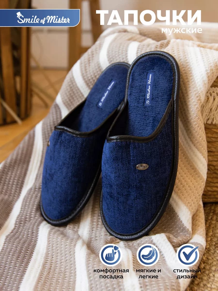 Тапочки домашние