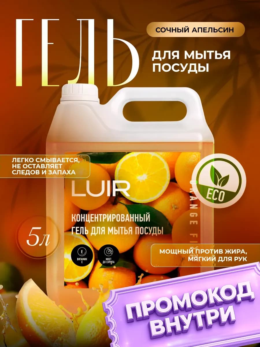 Средство для мытья посуды 5 литров