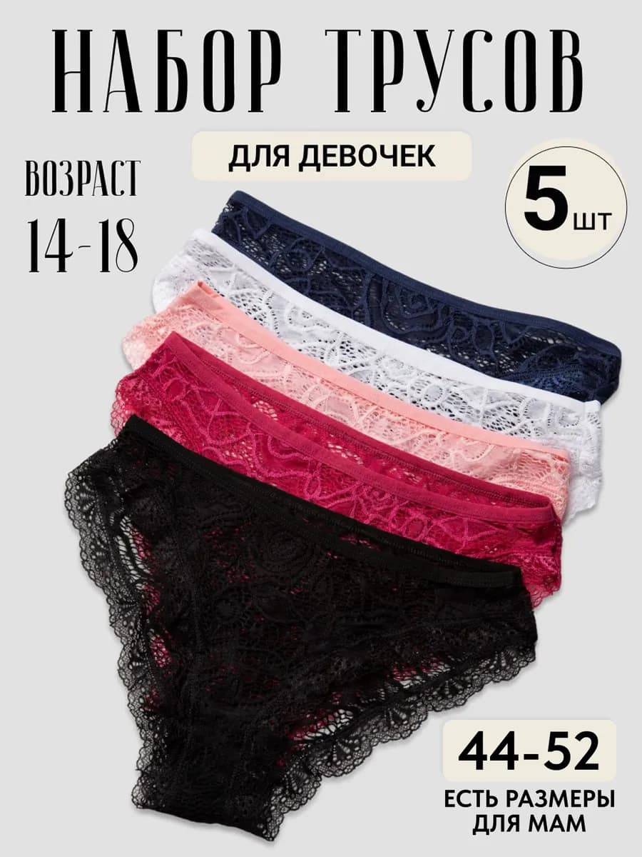 Трусы для девушек набор 5 штук