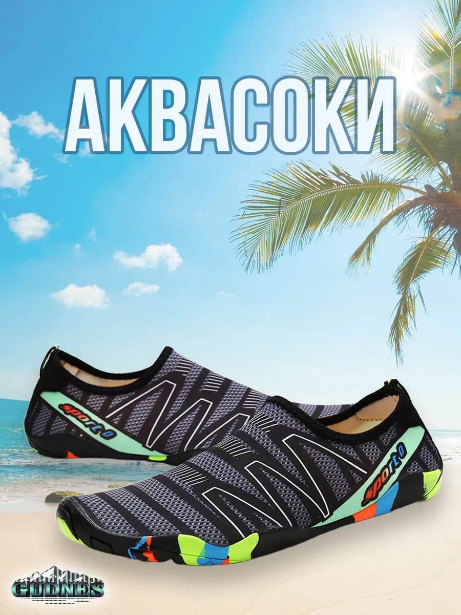 Аквасоки для пляжа бассейна и активного отдыха