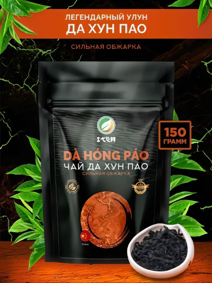 Да Хун Пао Большой красный халат сильная обжарка, 150 гр