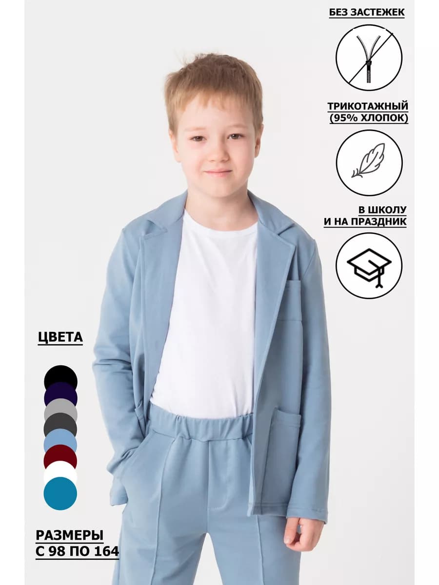 Пиджак трикотажный классический в школу на праздник