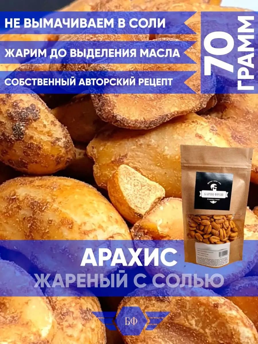 Орехи Арахис Очищенный Соленый Жареный 70г