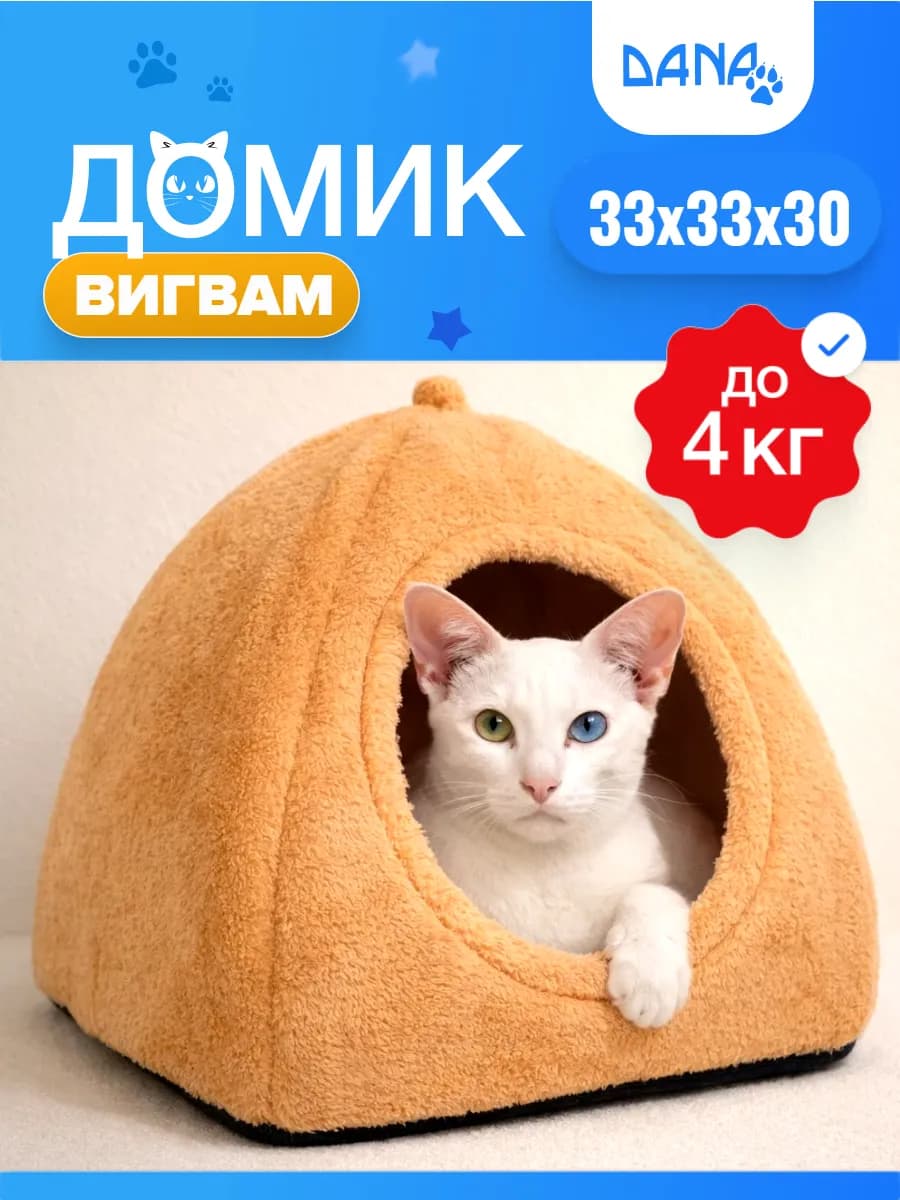 Домик для кошек и собак мелких пород