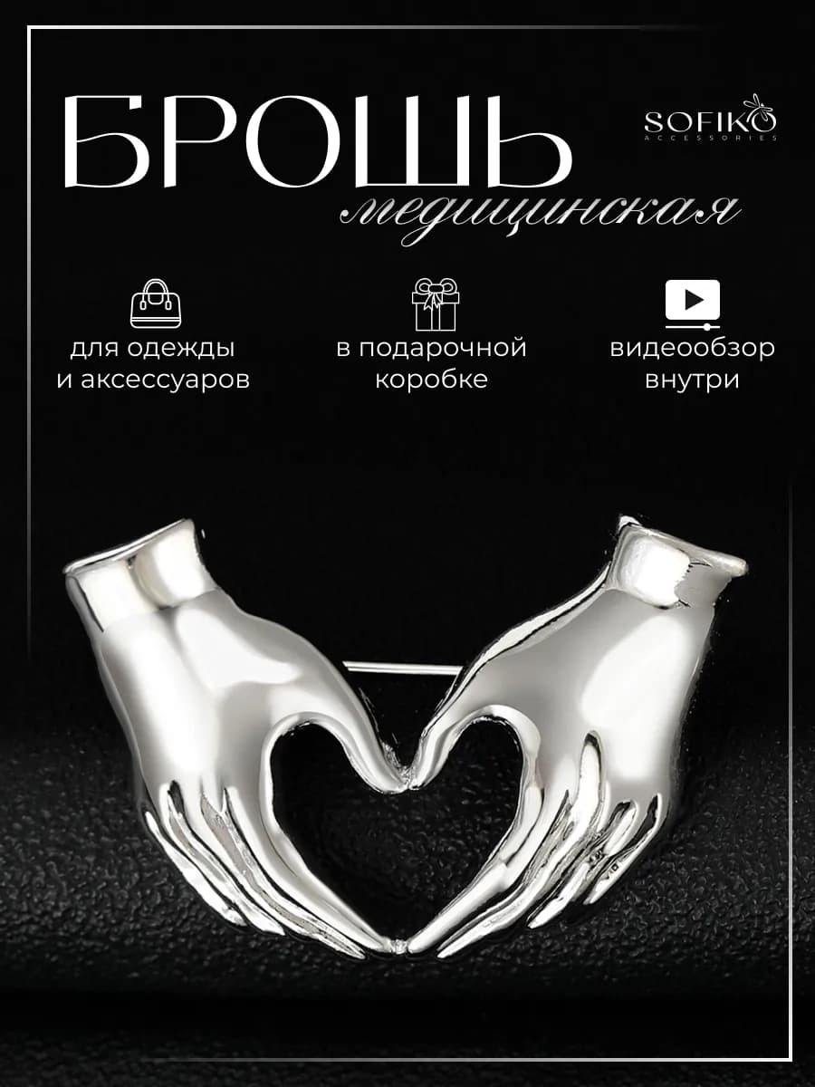 Брошь Медицинская руки оригинальная необычная