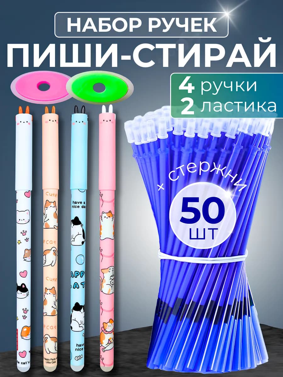 Ручки пиши стирай набор