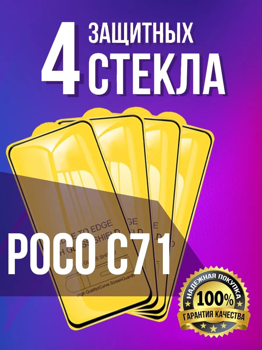 Защитное стекло на Poco C71