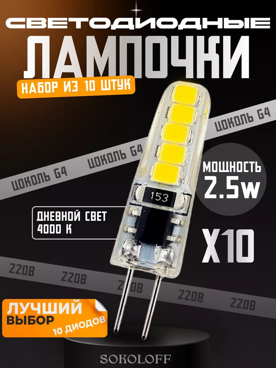 Лампочка G4 светодиодная 220В 2.5W, 10 штук